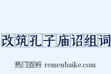 改筑孔子庙诏组词是什么意思的图片